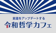令 和 哲学 カフェ 和 哲学 カフェ 令
