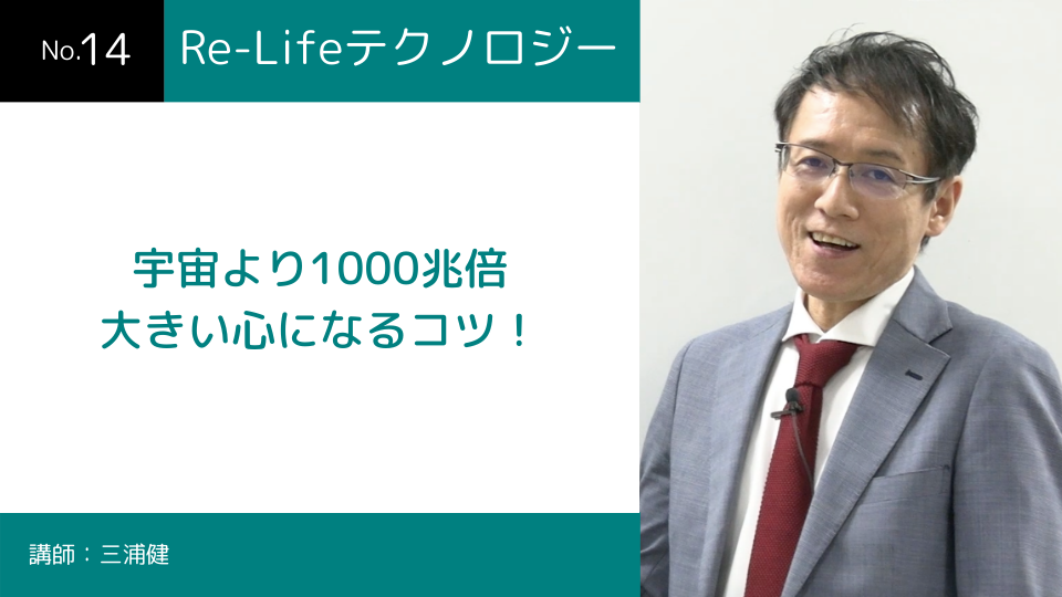 宇宙より1000兆倍大きい心になるコツ Ntech Online Univ